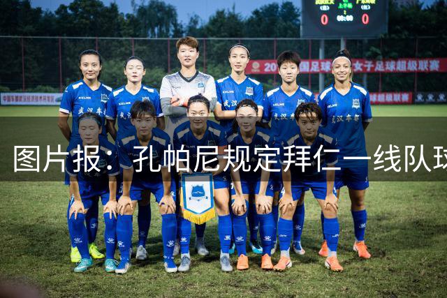 图片报：孔帕尼规定拜仁一线队球员赛前48小时不得离开慕尼黑