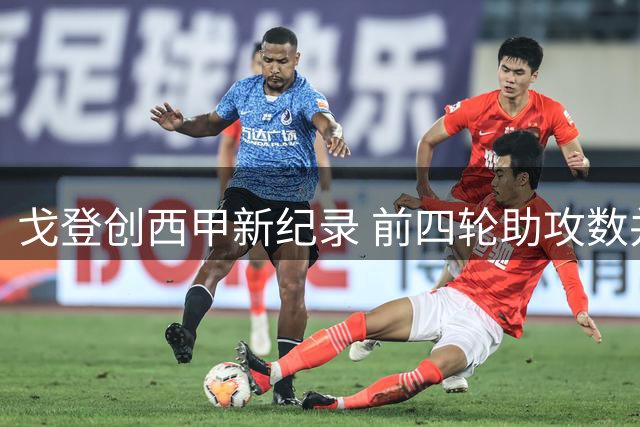 戈登创西甲新纪录 前四轮助攻数并列本世纪第三