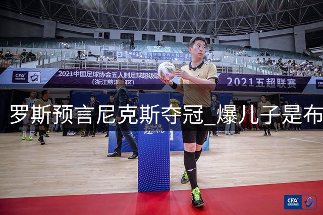 罗斯预言尼克斯夺冠 爆儿子是布伦森死忠粉